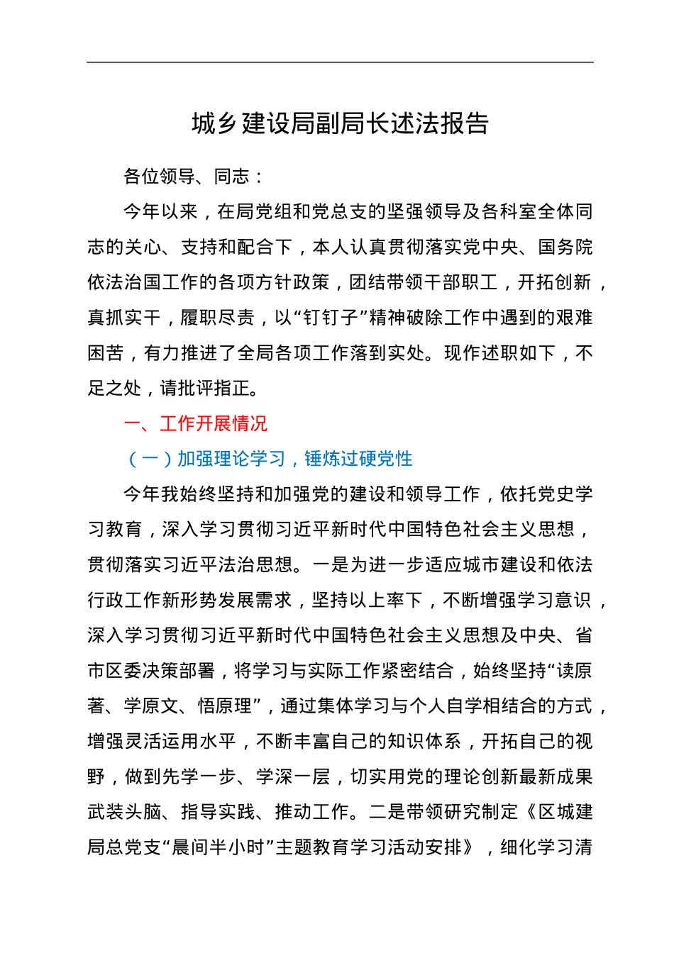 城乡建设局副局长述法报告.docx_第1页