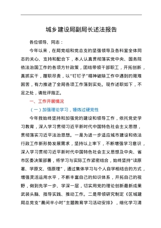 城乡建设局副局长述法报告.docx