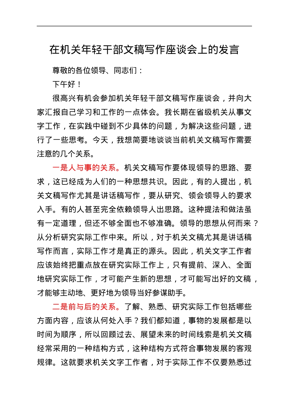 在机关年轻干部文稿写作座谈会上的发言.docx_第1页