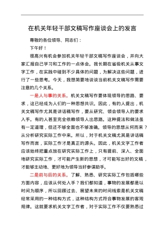 在机关年轻干部文稿写作座谈会上的发言.docx
