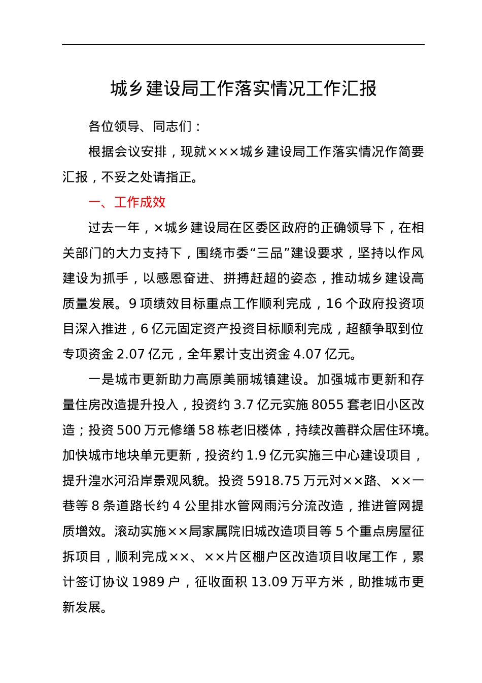 城乡建设局工作落实情况工作汇报.docx_第1页