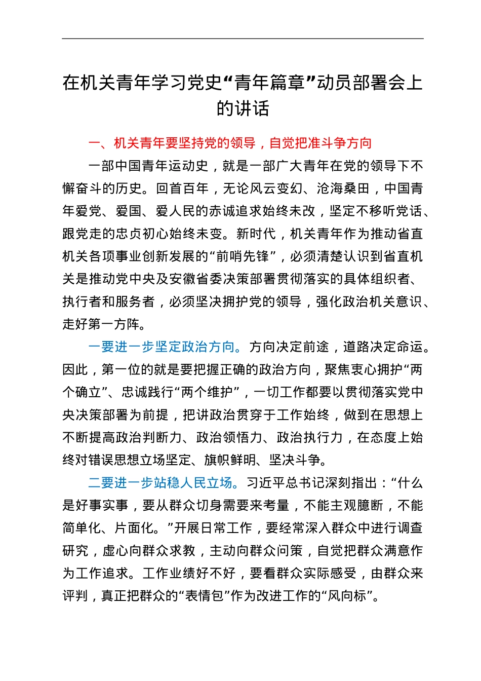 在机关青年学习党史“青年篇章”动员部署会上的讲话.doc_第1页