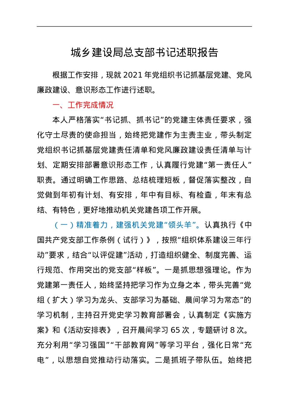 城乡建设局总支部书记述职报告.docx_第1页
