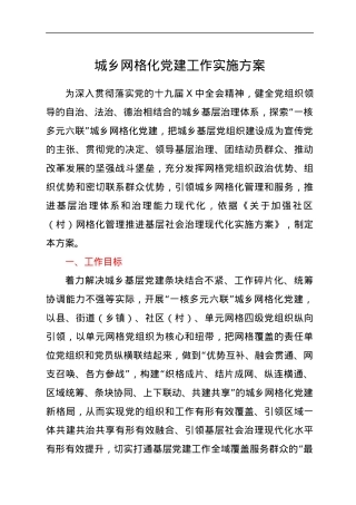 城乡网格化党建工作实施方案.docx