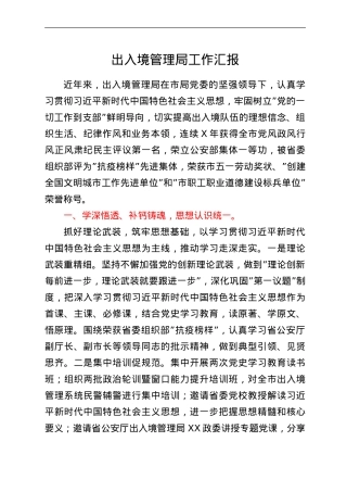 出入境管理局工作汇报.doc