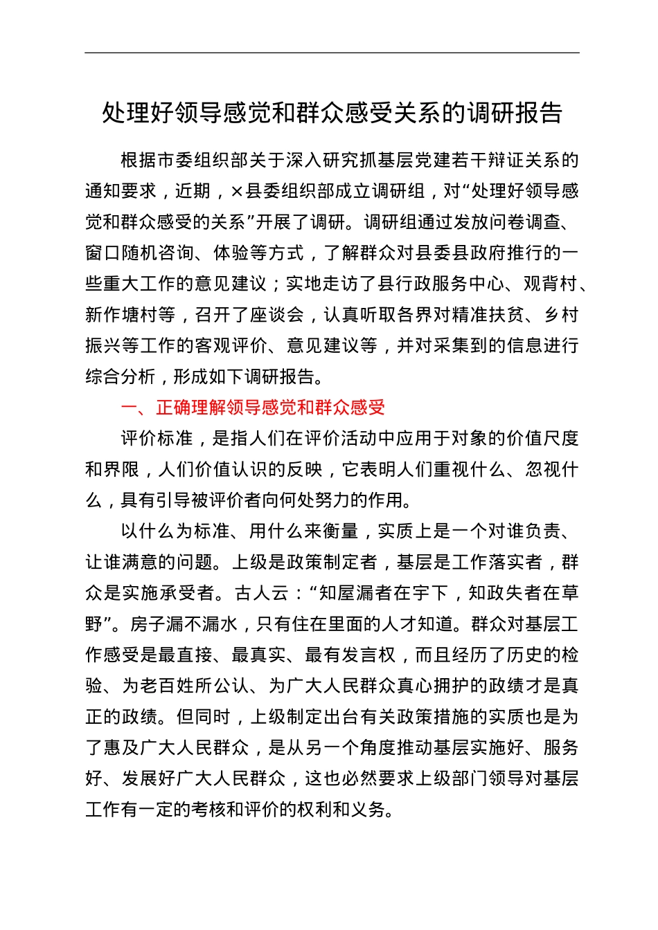 处理好领导感觉和群众感受关系的调研报告.doc_第1页
