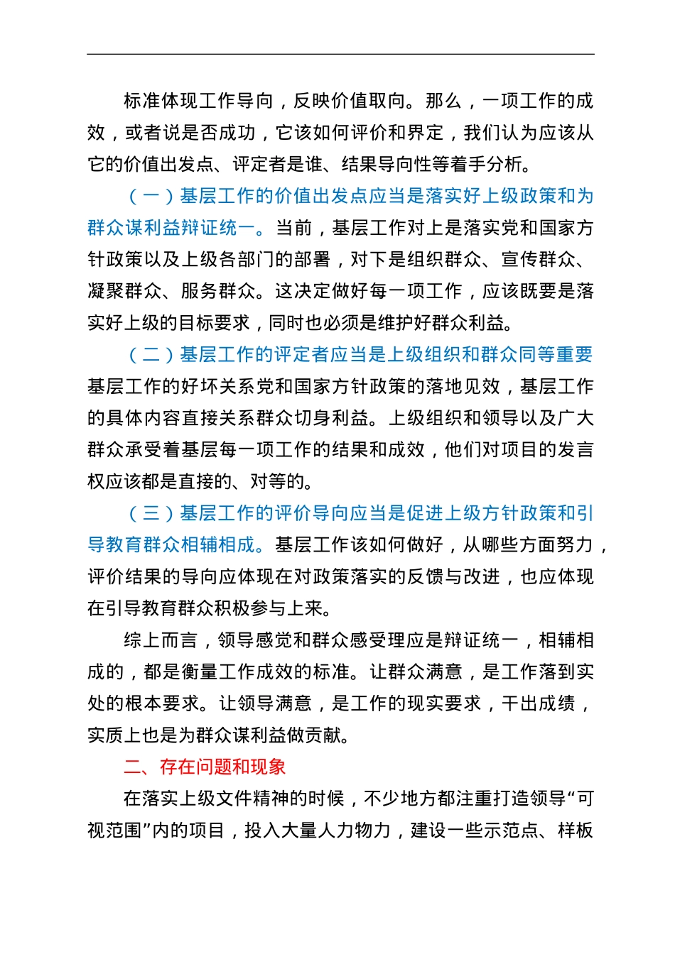 处理好领导感觉和群众感受关系的调研报告.doc_第2页