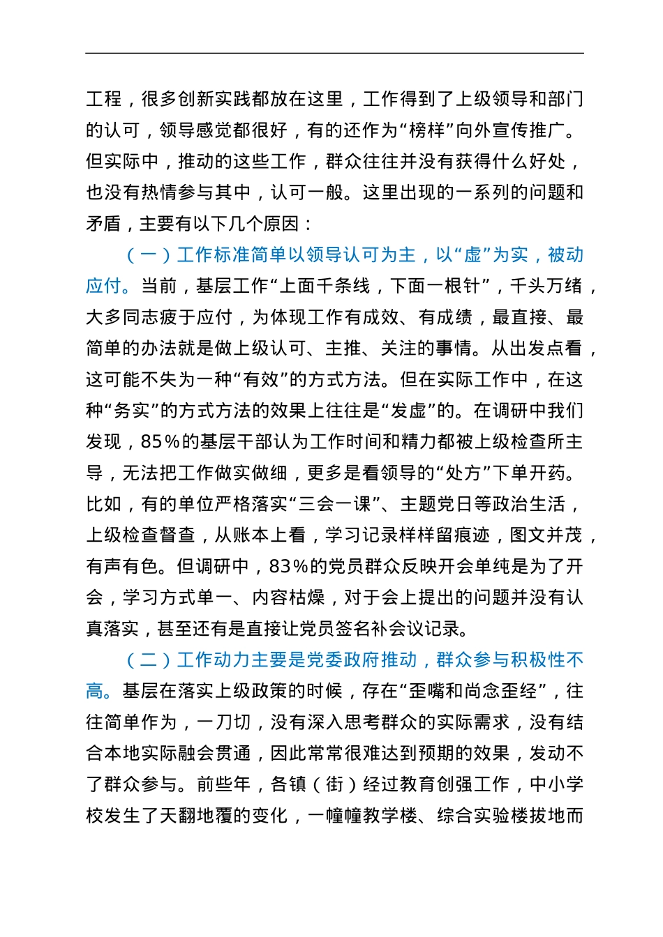 处理好领导感觉和群众感受关系的调研报告.doc_第3页