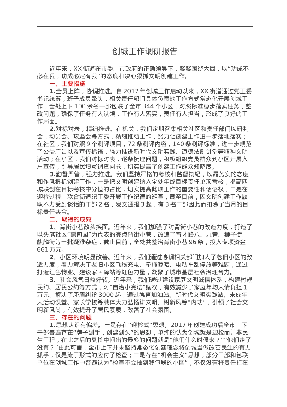 创城工作调研报告.docx_第1页