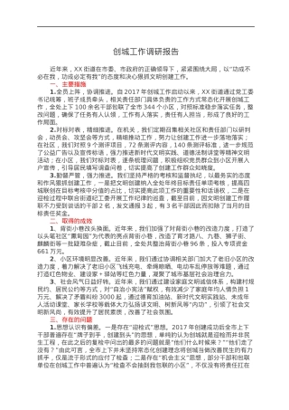 创城工作调研报告.docx