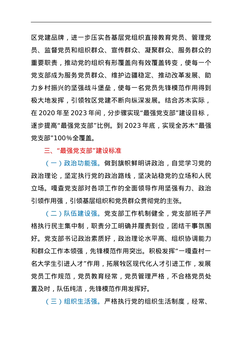 创建“最强党支部”工作实施方案.docx_第2页