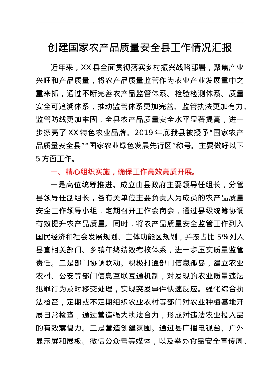 创建国家农产品质量安全县工作情况汇报.doc_第1页