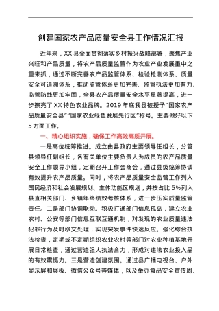 创建国家农产品质量安全县工作情况汇报.doc
