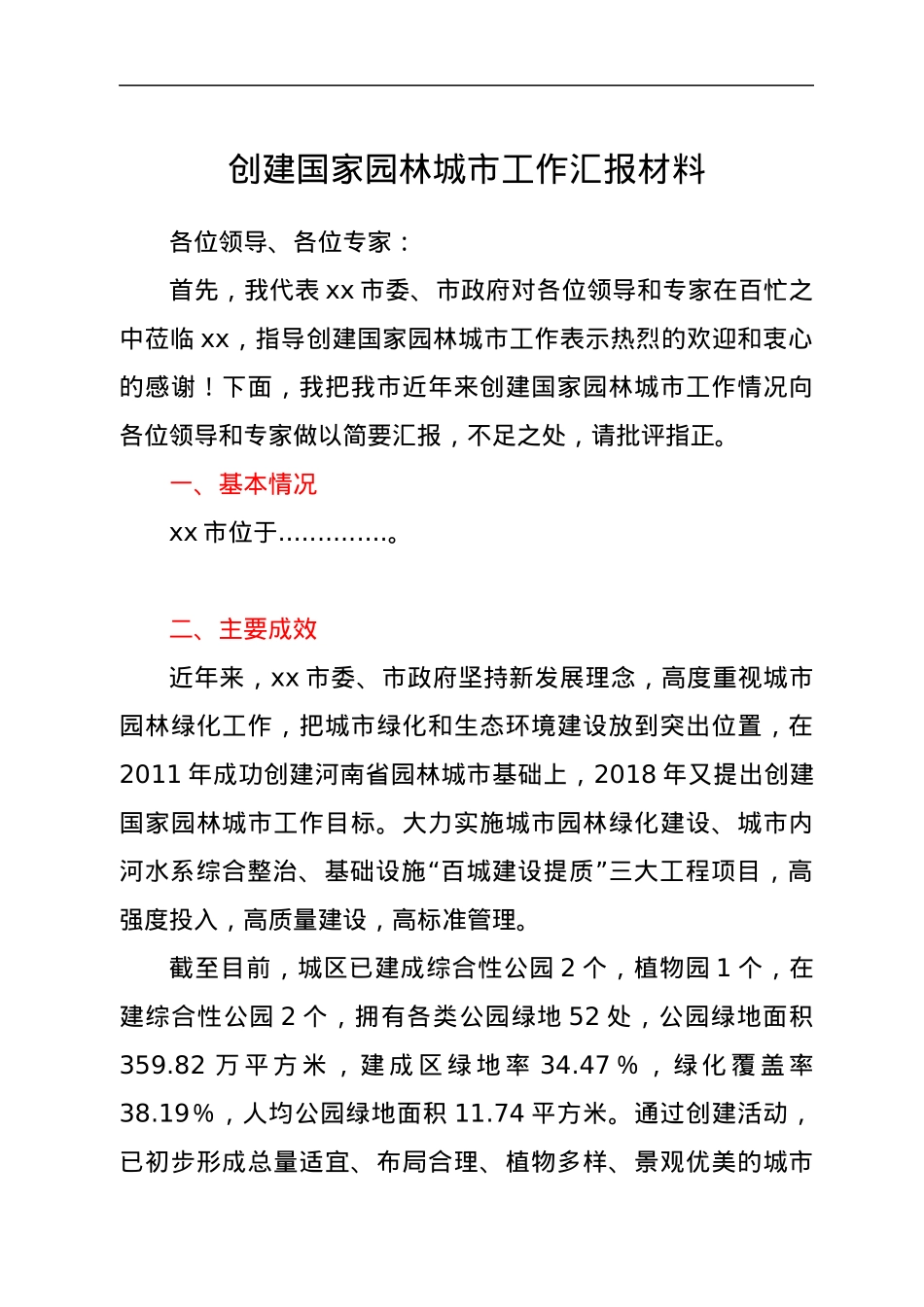 创建国家园林城市工作汇报材料.docx_第1页