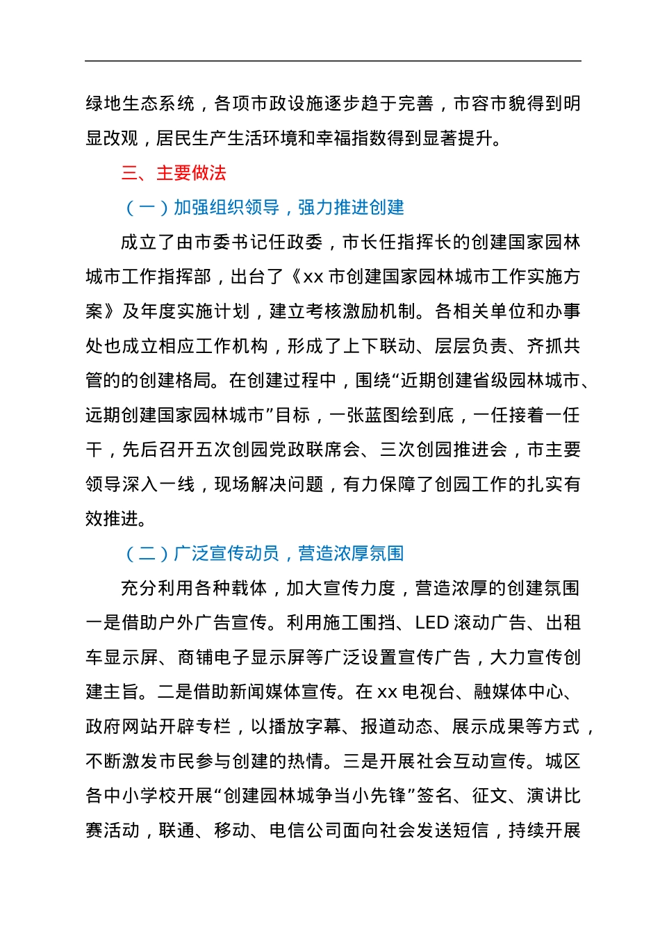 创建国家园林城市工作汇报材料.docx_第2页