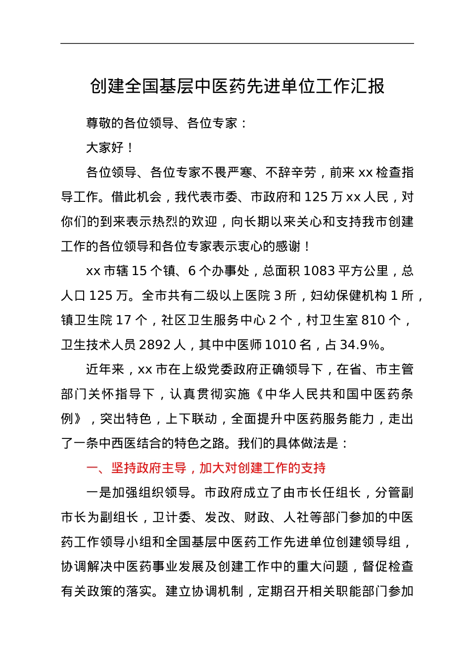 创建全国基层中医药先进单位工作汇报.docx_第1页