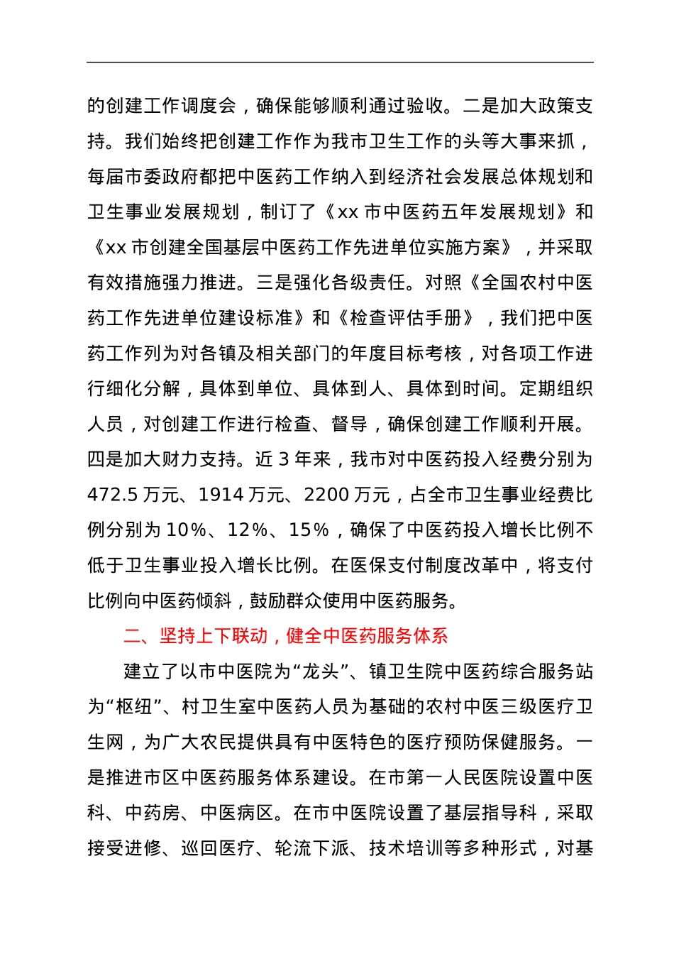 创建全国基层中医药先进单位工作汇报.docx_第2页