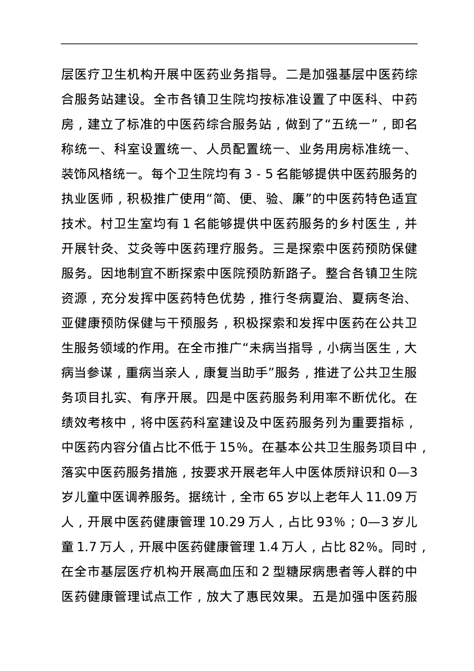 创建全国基层中医药先进单位工作汇报.docx_第3页