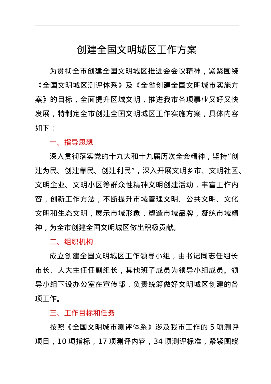 创建全国文明城区工作方案.docx_第1页