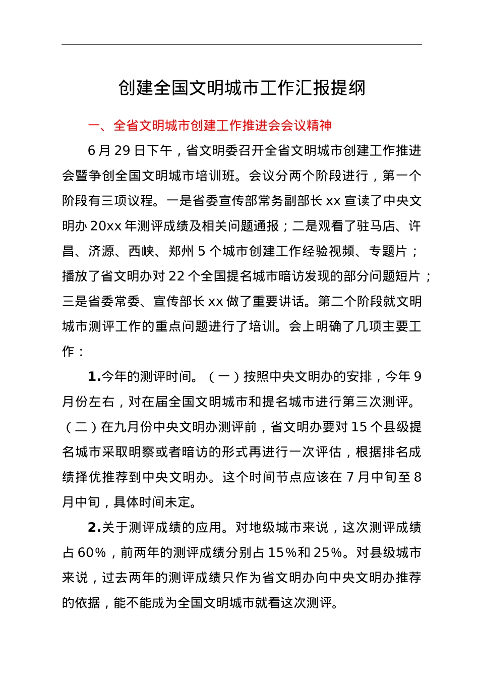 创建全国文明城市工作汇报提纲.docx_第1页