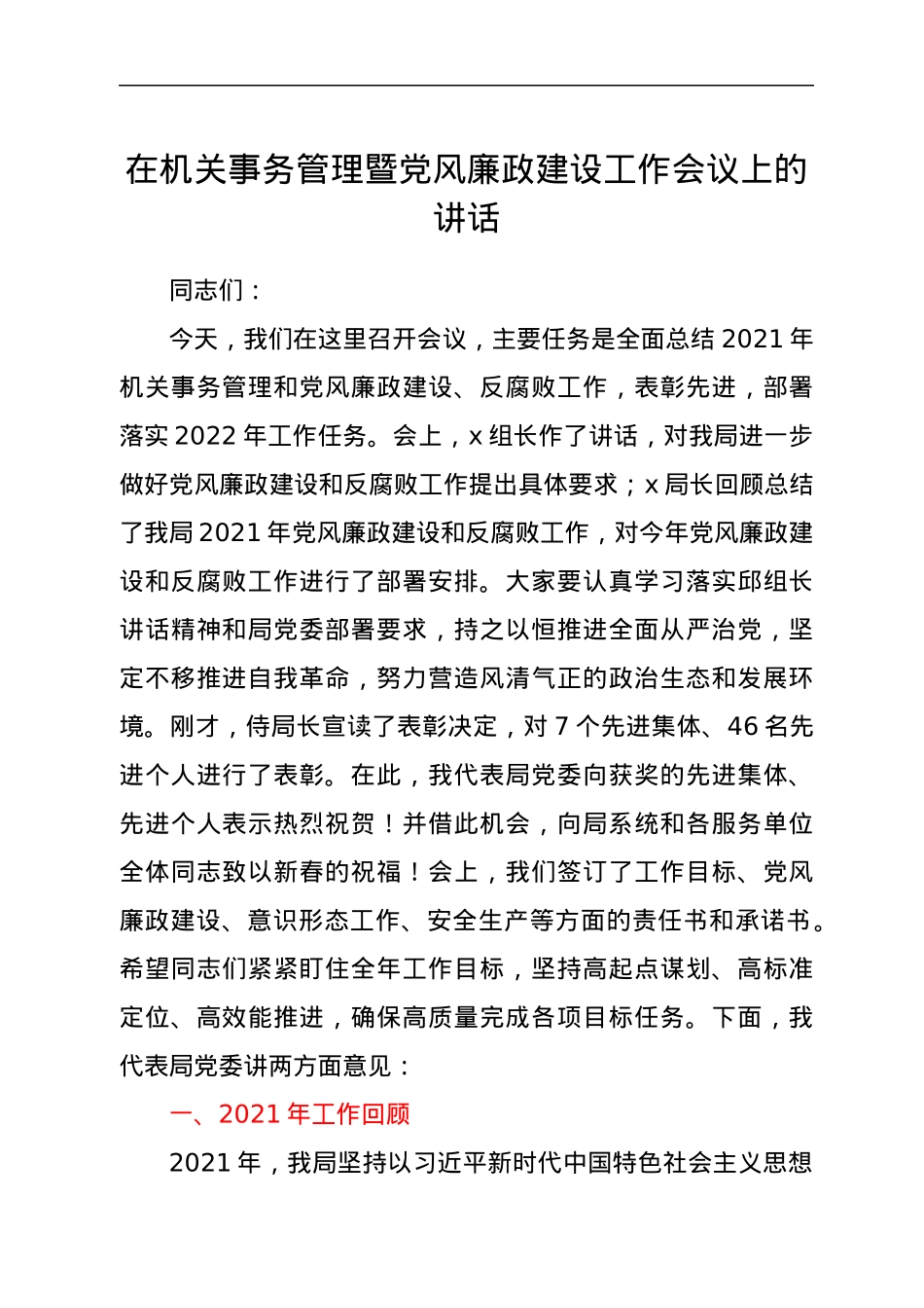在机关事务管理暨党风廉政建设工作会议上的讲话.docx_第1页