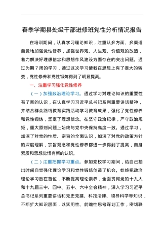 春季学期县处级干部进修班党性分析情况报告.docx