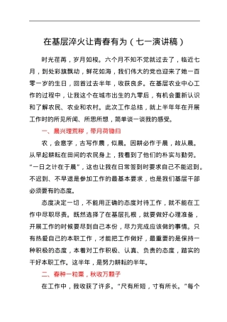 在基层淬火让青春有为（七一演讲稿）.docx