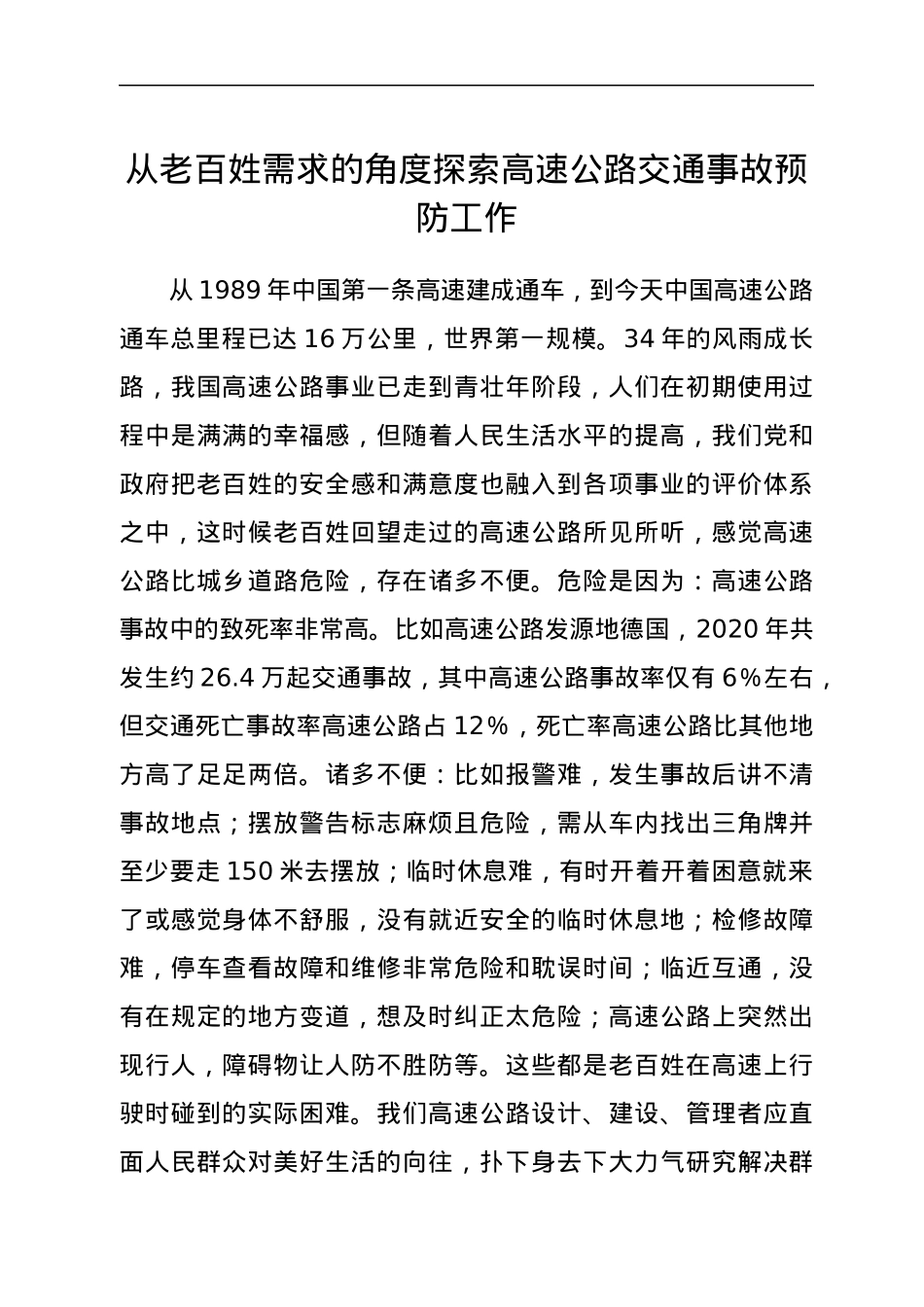 从老百姓需求的角度探索高速公路交通事故预防工作.docx_第1页