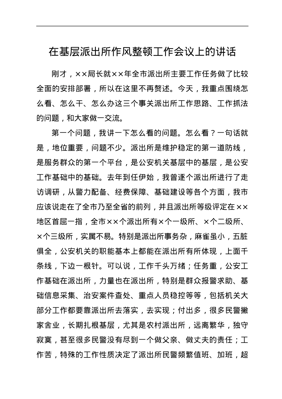 在基层派出所作风整顿工作会议上的讲话.docx_第1页