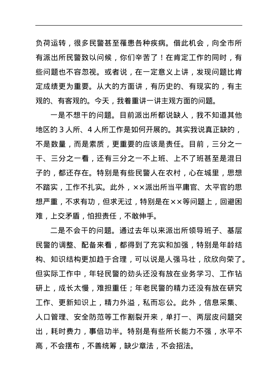 在基层派出所作风整顿工作会议上的讲话.docx_第2页