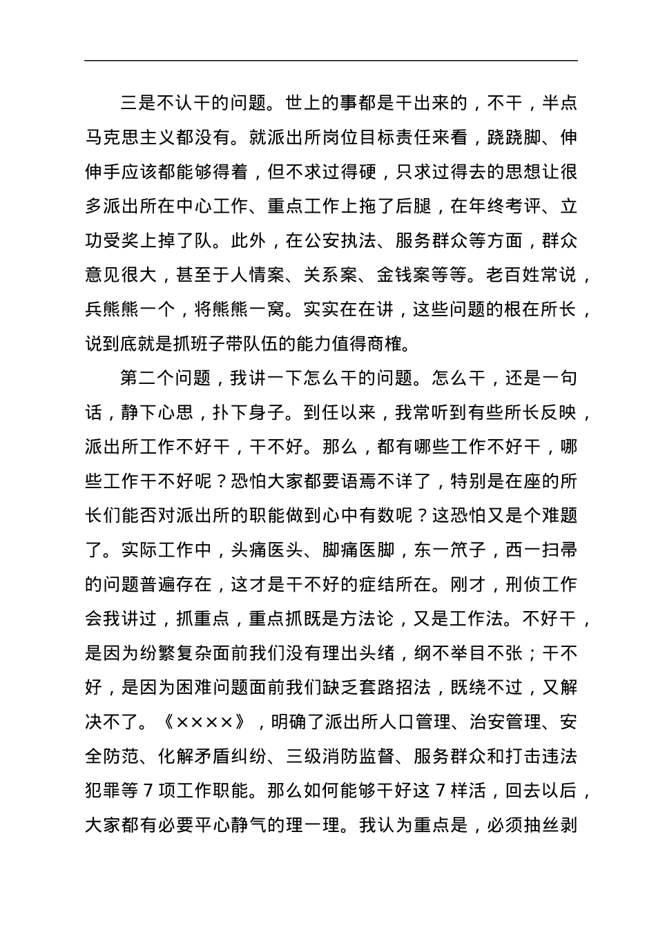 在基层派出所作风整顿工作会议上的讲话.docx_第3页