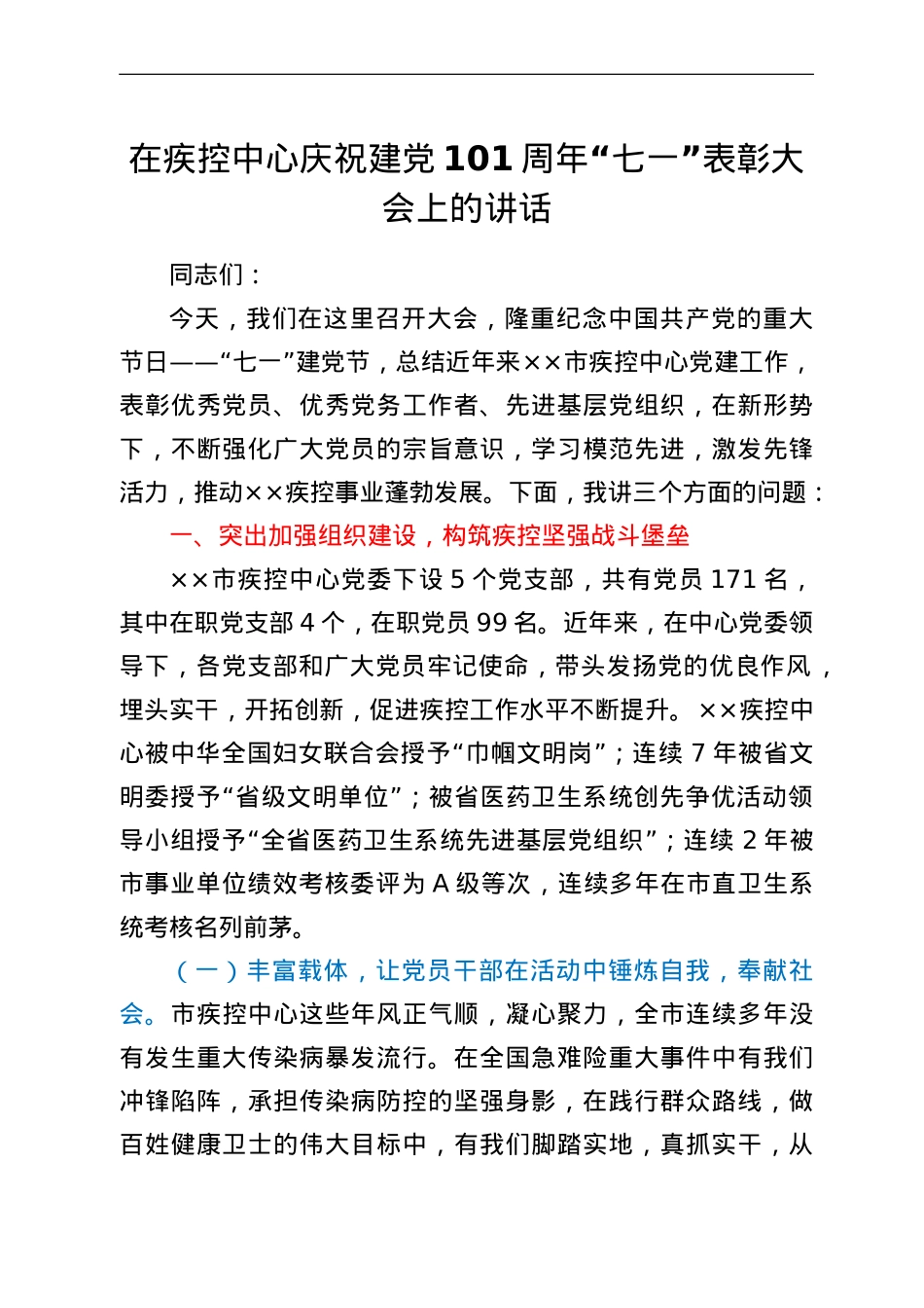 在疾控中心庆祝建党101周年“七一”表彰大会上的讲话.doc_第1页