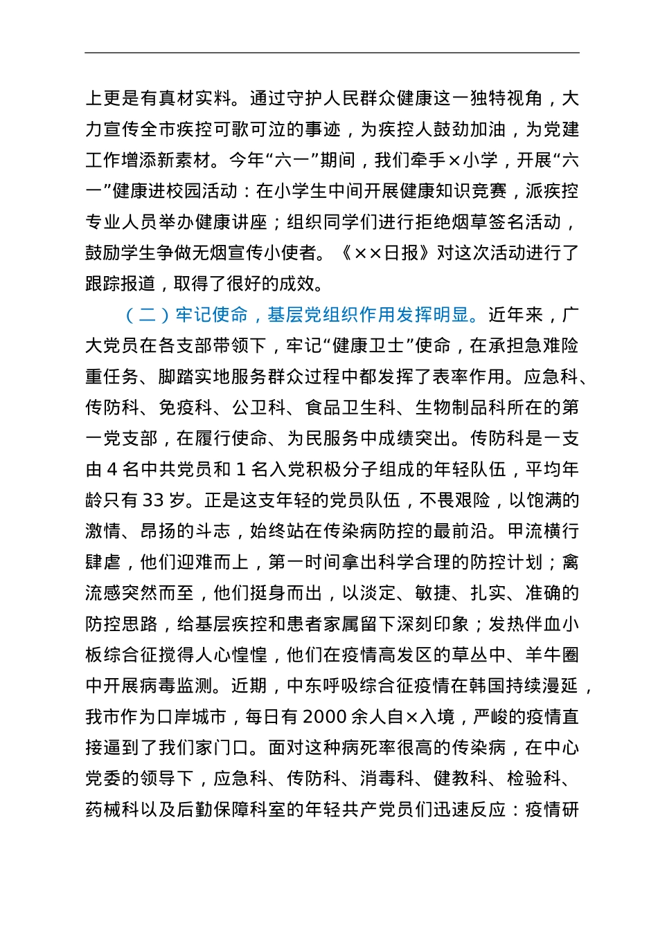 在疾控中心庆祝建党101周年“七一”表彰大会上的讲话.doc_第3页