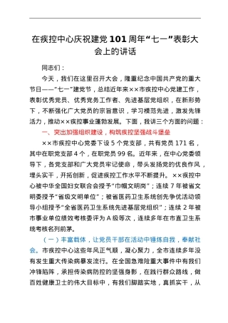 在疾控中心庆祝建党101周年“七一”表彰大会上的讲话.doc