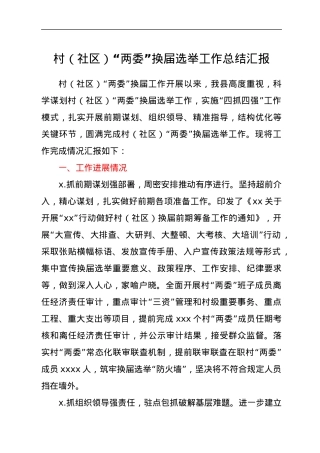 村（社区）“两委”换届选举工作总结汇报.docx