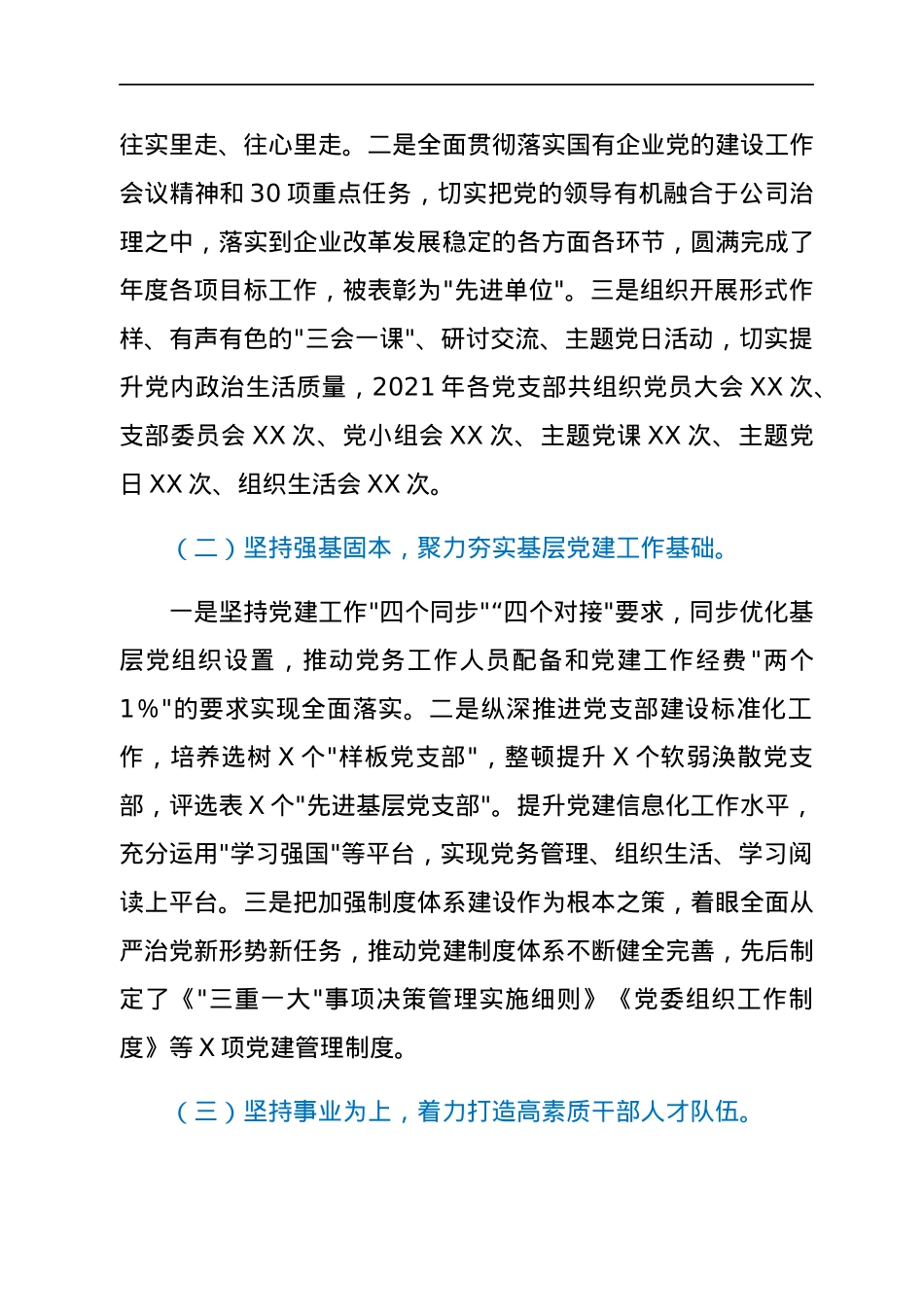 在集团（国企）2022年度全面从严治党工作会议上的讲话.docx_第2页