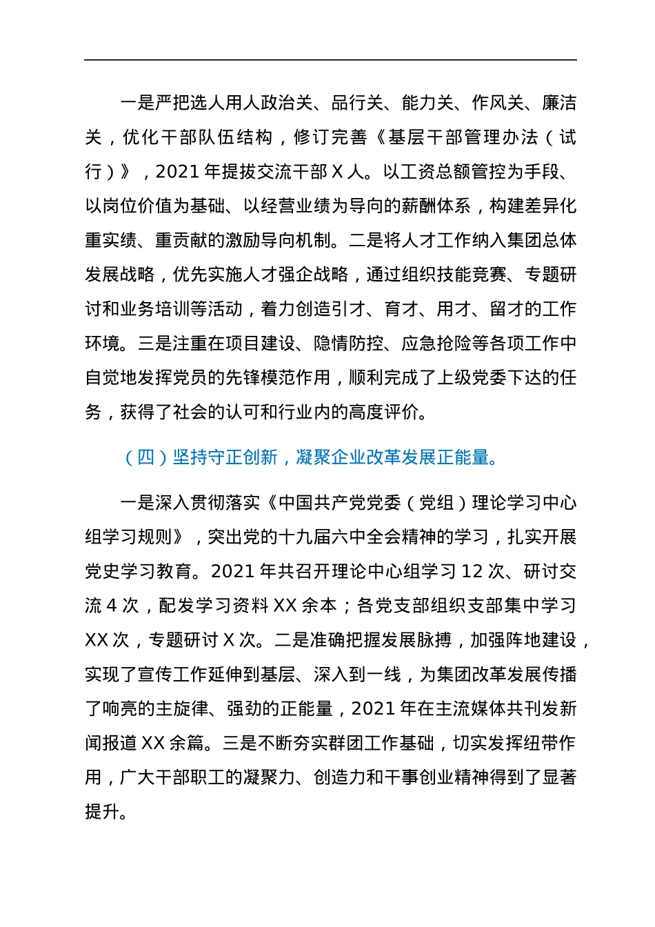 在集团（国企）2022年度全面从严治党工作会议上的讲话.docx_第3页