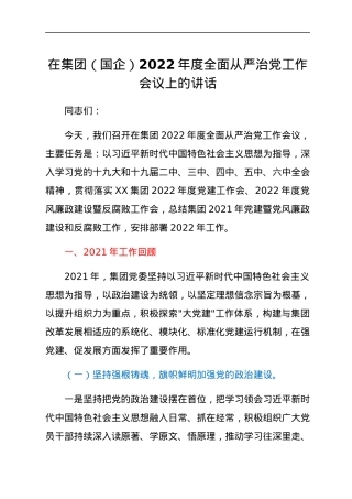 在集团（国企）2022年度全面从严治党工作会议上的讲话.docx