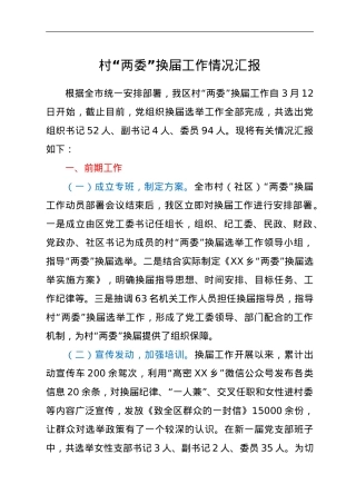 村“两委”换届工作情况汇报.doc