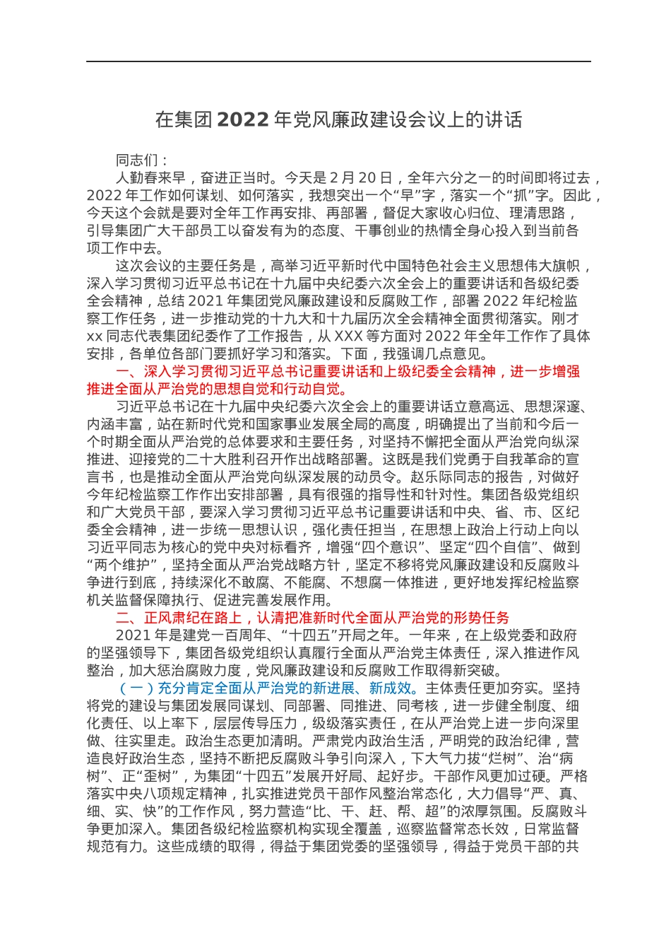 在集团2022年党风廉政建设会议上的讲话.docx_第1页