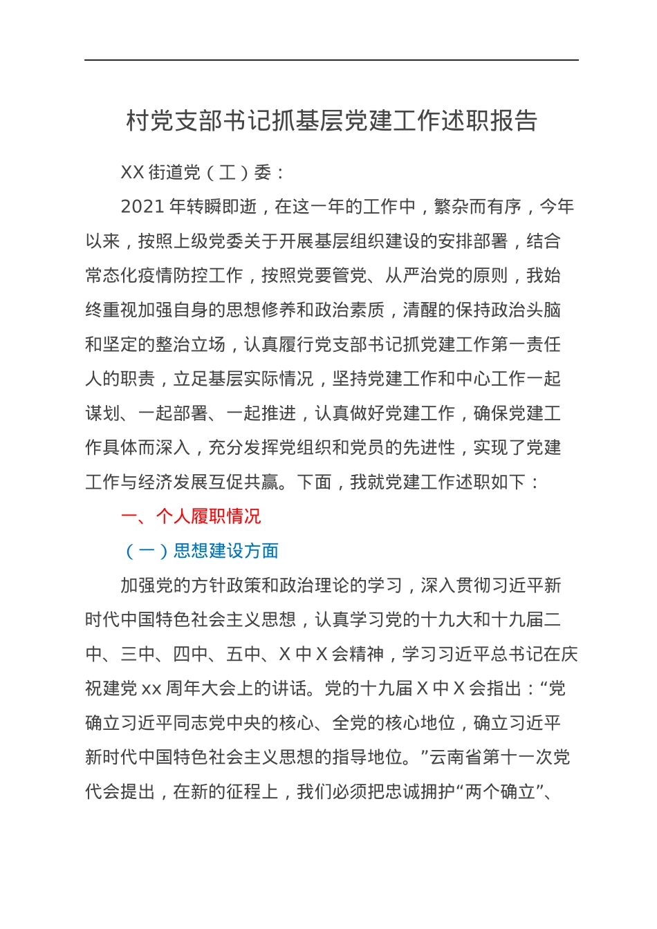村党支部书记抓基层党建工作述职报告.docx_第1页
