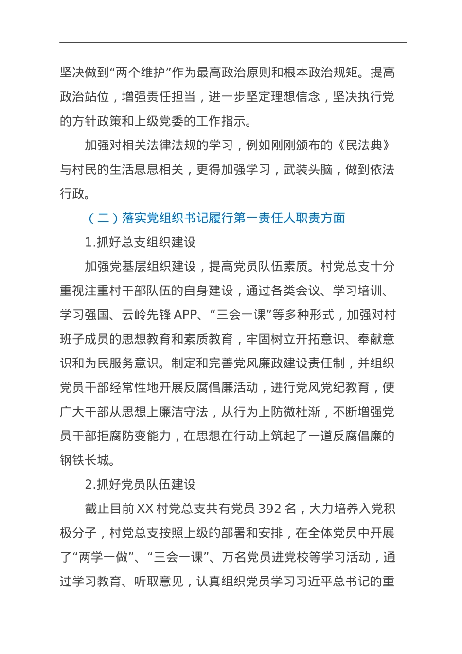 村党支部书记抓基层党建工作述职报告.docx_第2页