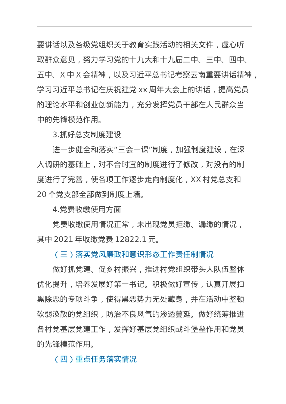 村党支部书记抓基层党建工作述职报告.docx_第3页
