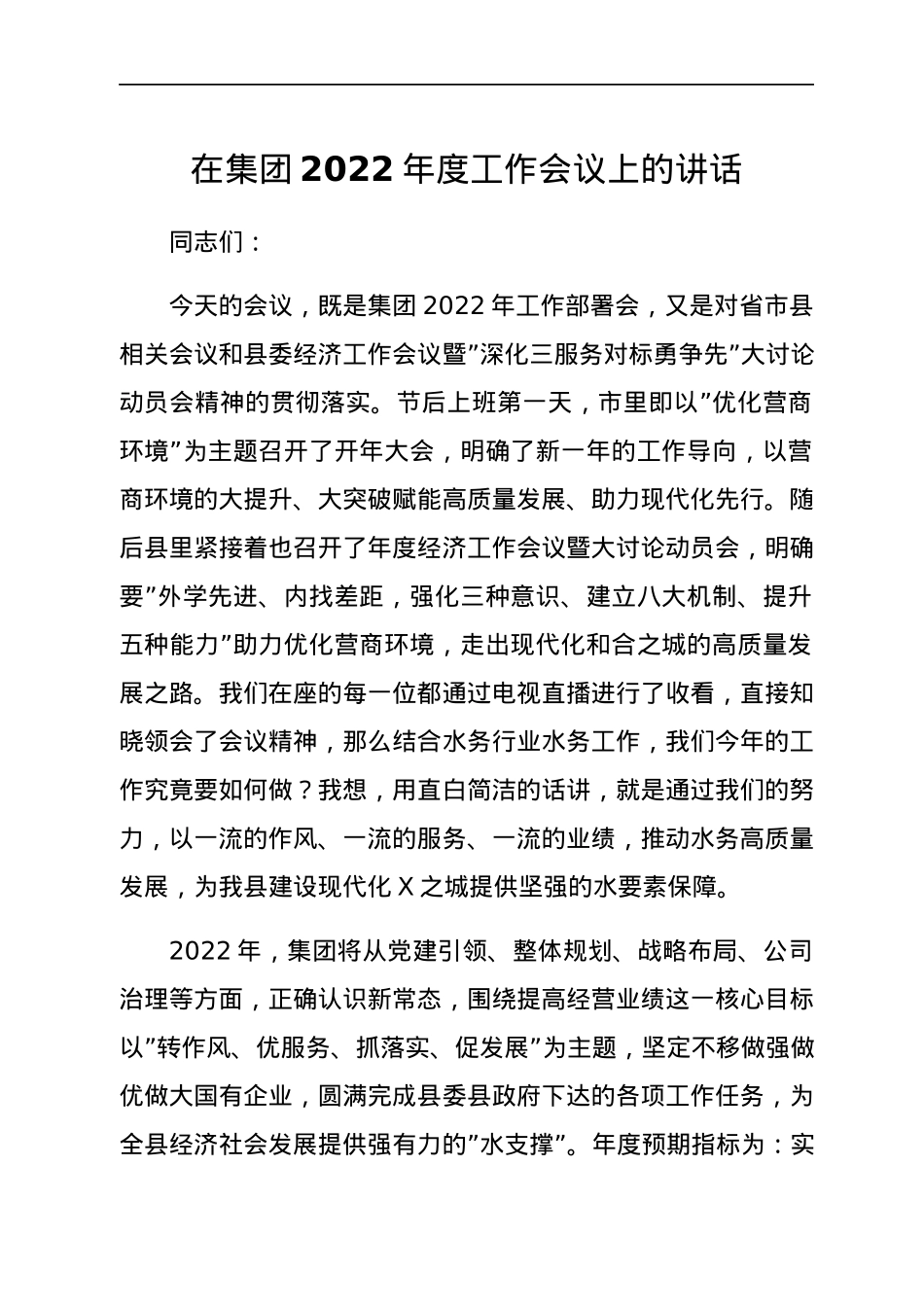 在集团2022年度工作会议上的讲话.docx_第1页