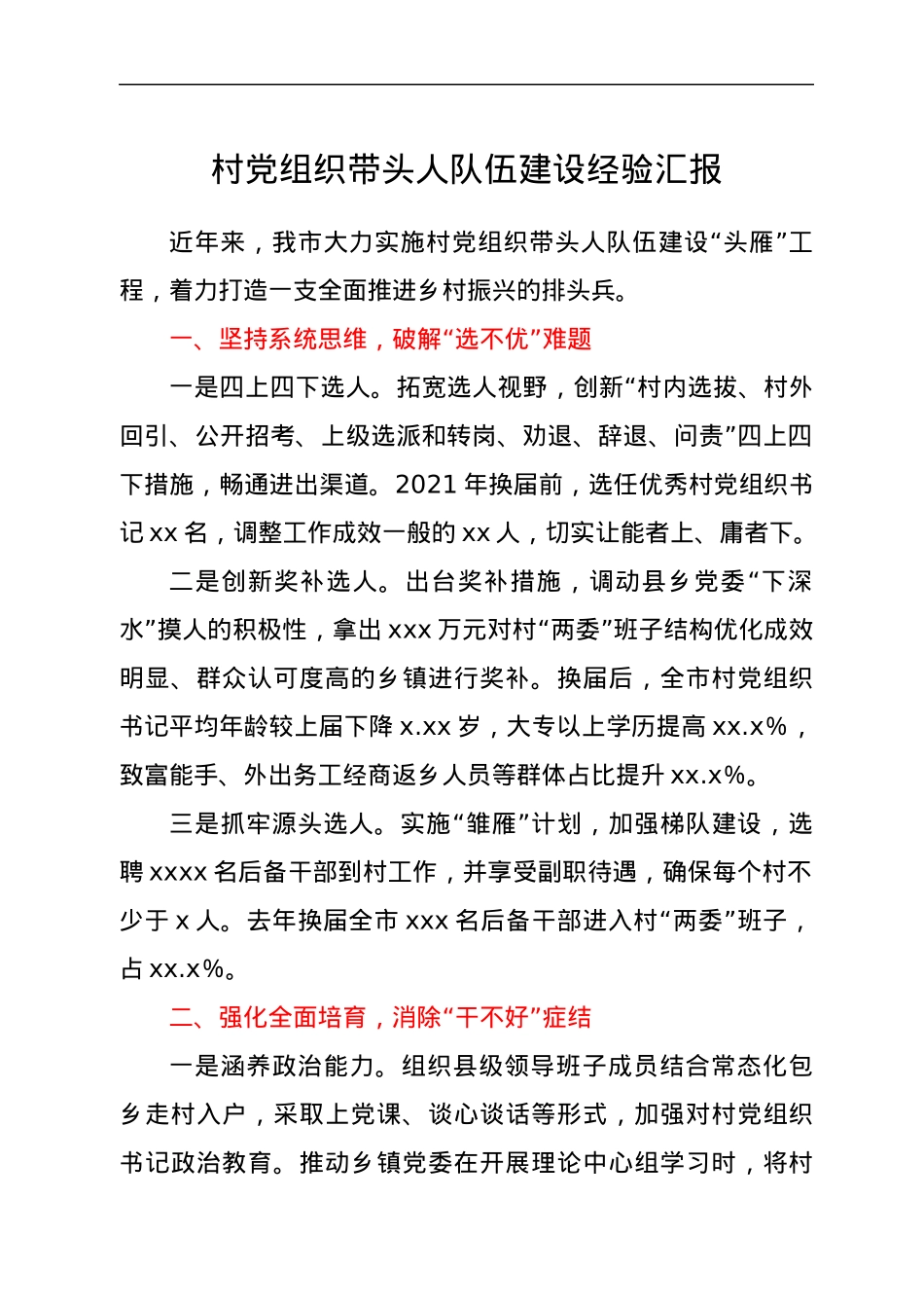 村党组织带头人队伍建设经验汇报.docx_第1页