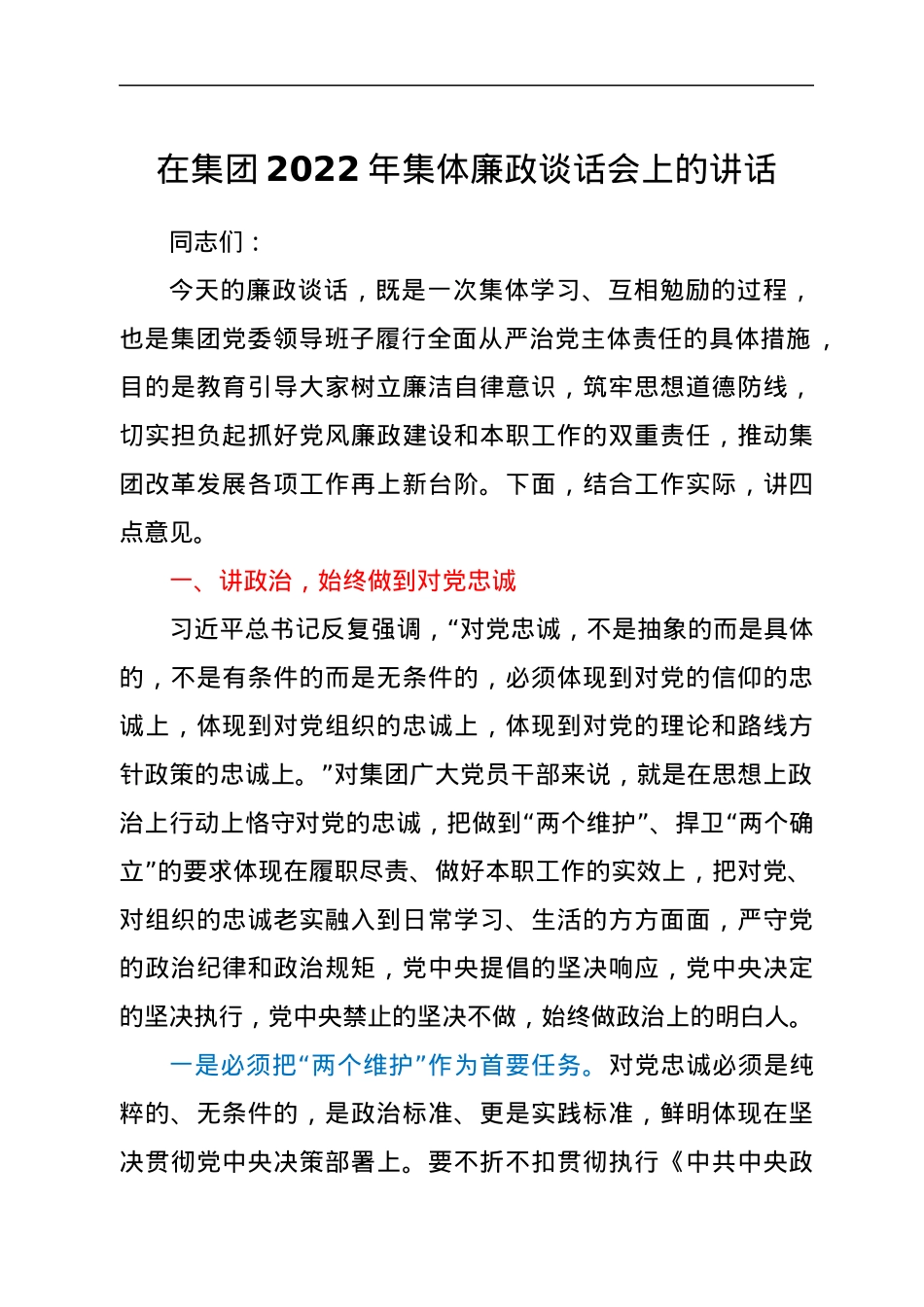 在集团2022年集体廉政谈话会上的讲话.docx_第1页