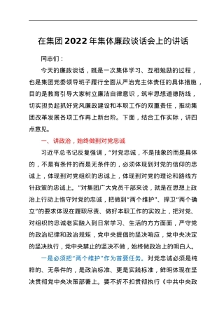 在集团2022年集体廉政谈话会上的讲话.docx