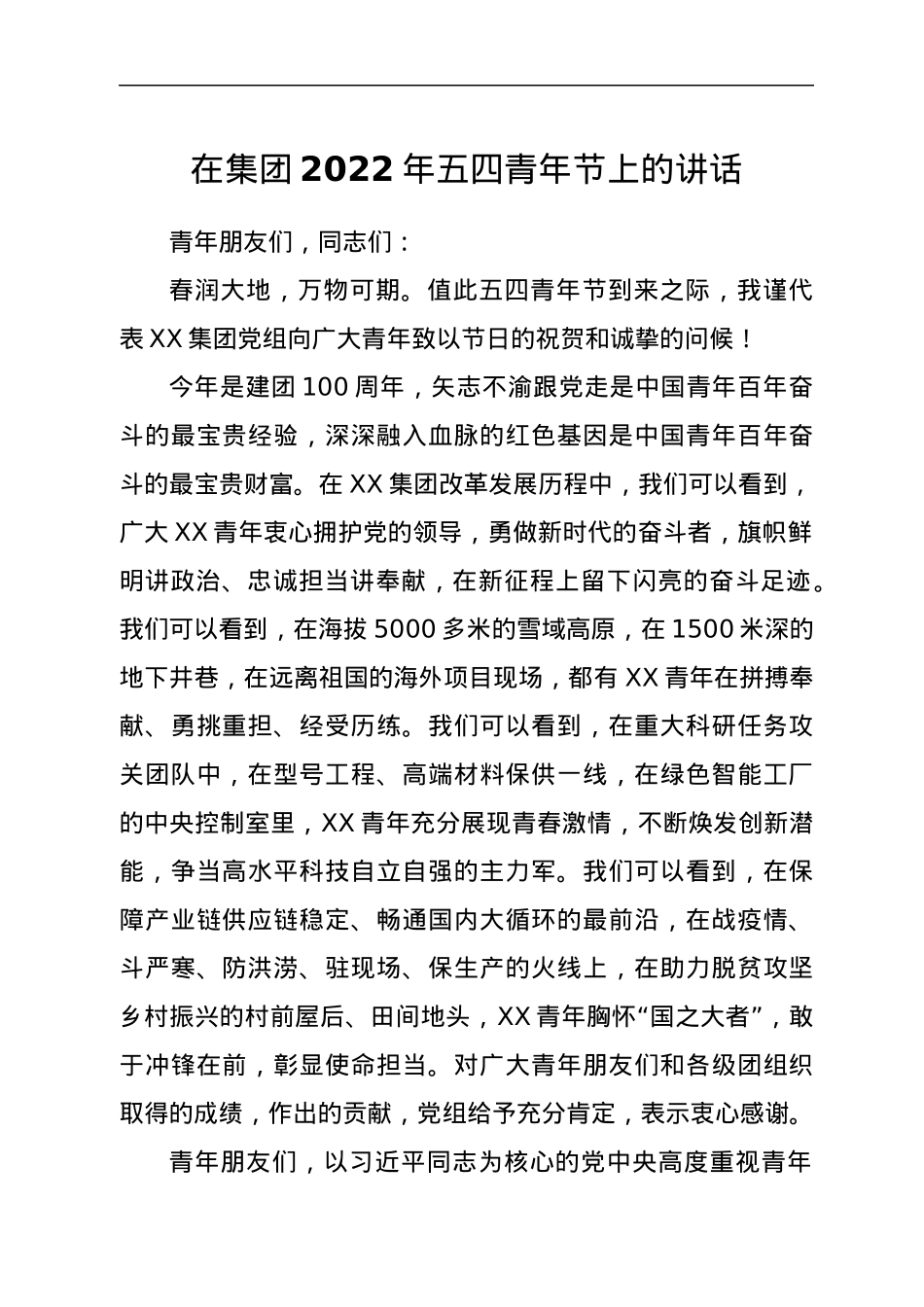 在集团2022年五四青年节上的讲话.docx_第1页