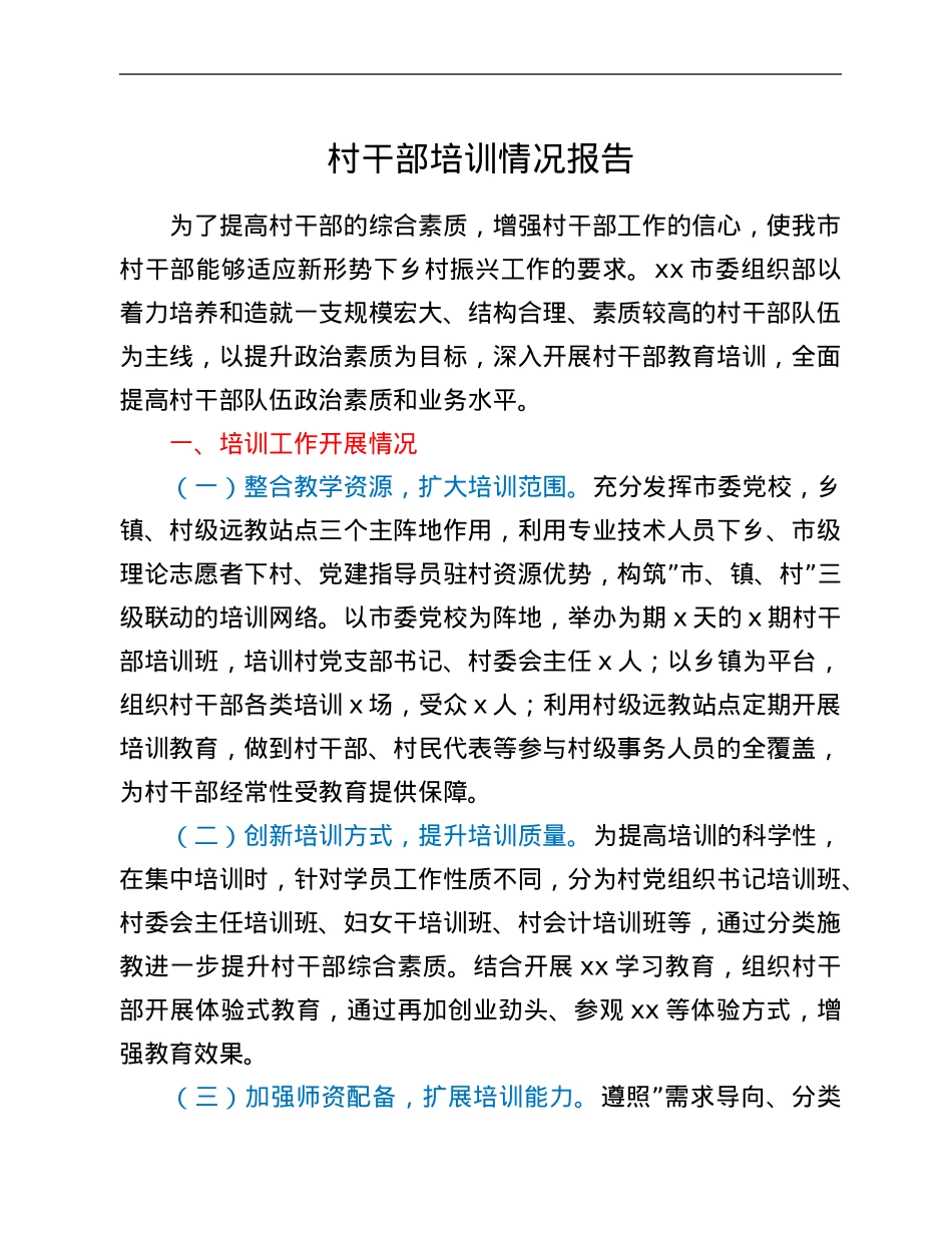 村干部培训情况报告.Doc_第1页