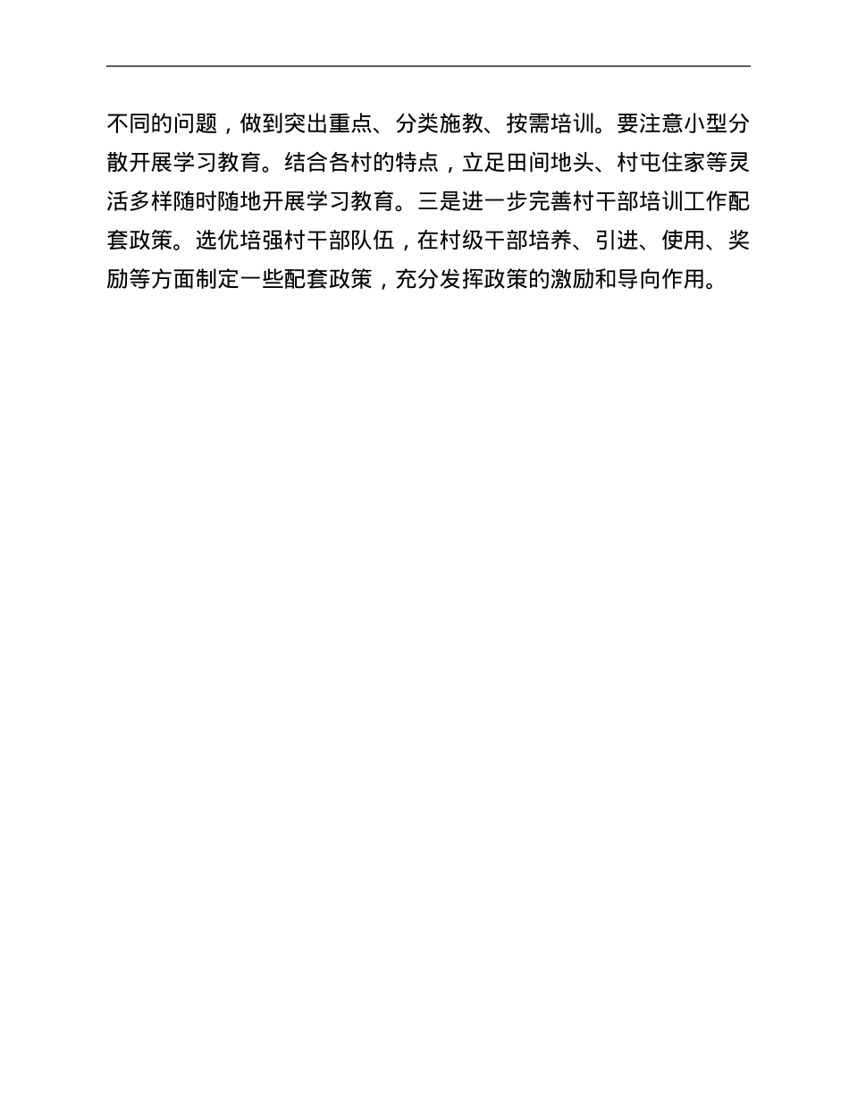 村干部培训情况报告.Doc_第3页